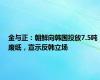 金与正：朝鲜向韩国投放7.5吨废纸，宣示反韩立场