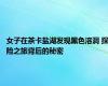 女子在茶卡盐湖发现黑色溶洞 探险之旅背后的秘密
