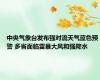 中央气象台发布强对流天气蓝色预警 多省面临雷暴大风和强降水