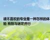 读不喜欢的专业是一种怎样的体验 煎熬与迷茫并行