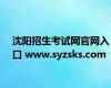 沈阳招生考试网官网入口 www.syzsks.com