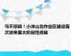 马不停蹄！小洋山北作业区建设再次迎来重大阶段性进展