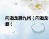 问道龙腾九州（问道龙腾）