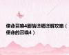 使命召唤4剧情详细详解攻略（使命的召唤4）
