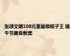 张颂文晒108元重量级粽子王 端午节美食新宠