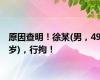 原因查明！徐某(男，49岁)，行拘！