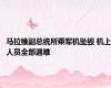 马拉维副总统所乘军机坠毁 机上人员全部遇难