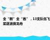 全“新”全“邑”，13支队伍飞桨逐浪赛龙舟