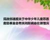 民政部通报关于中华少年儿童慈善救助基金会有关问题调查处理情况