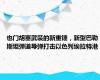也门胡塞武装的新重锤，新型巴勒斯坦弹道导弹打击以色列埃拉特港