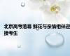 北京高考落幕 鲜花与亲情相伴迎接考生