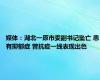媒体：湖北一原市委副书记坠亡 患有抑郁症 曾抗疫一线表现出色