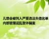 儿慈会被列入严重违法失信名单 内部管理混乱致诈骗案