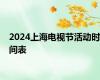 2024上海电视节活动时间表