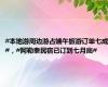 #本地游周边游占端午旅游订单七成#，#阿勒泰民宿已订到七月底#