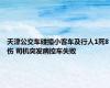 天津公交车碰撞小客车及行人1死8伤 司机突发病控车失败