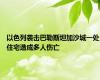 以色列袭击巴勒斯坦加沙城一处住宅造成多人伤亡