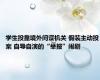 学生投靠境外间谍机关 假装主动投案 自导自演的“举报”闹剧