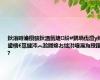 鈥滃畤瀹欑骇鈥濇氮婕紒#鍝堝伐澶у綍鍙栭€氱煡涔︽湁鎶婂お绌洪噾灞為挜鍖?