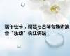 端午佳节，琵琶与古琴专场讲演会“乐动”长江讲坛