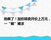 抢疯了！加价转卖开价上万元，一“猴”难求