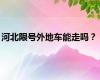 河北限号外地车能走吗？