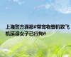 上海警方通报#带宠物登机致飞机延误女子已行拘#