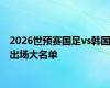 2026世预赛国足vs韩国出场大名单