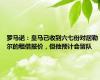 罗马诺：皇马已收到六七份对居勒尔的租借报价，但他预计会留队