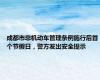 成都市非机动车管理条例施行后首个节假日，警方发出安全提示