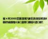 璺ㄨ秺3000澶氬叕閲?濂逛滑涓婃紨涓€鍦哄崡鍖椻€滃濡堢鐞冣€濆鍐?,