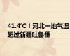41.4℃！河北一地气温超过新疆吐鲁番