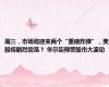 周三，市场将迎来两个“重磅炸弹”，美股将剧烈震荡？ 华尔街预警股市大波动