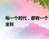 每一个时代，都有一个坐标