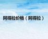 阿得拉价格（阿得拉）