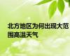 北方地区为何出现大范围高温天气