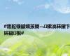 #寤舵椂鐪嬬孩閿﹁鏉滈箖鑺卞紑鐬棿#