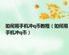 如何用手机冲q币教程（如何用手机冲q币）