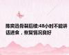 陈奕迅骨裂后续:48小时不能讲话进食，恢复情况良好