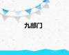 九部门