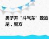 男子开“斗气车”致追尾，警方