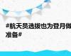 #航天员选拔也为登月做准备#