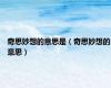 奇思妙想的意思是（奇思妙想的意思）