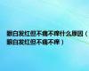 眼白发红但不痛不痒什么原因（眼白发红但不痛不痒）