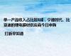 单一产品收入占比超8成，宁德时代、比亚迪的锂电膜材供应商今日申购 | 打新早知道