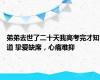 弟弟去世了二十天我高考完才知道 挚爱缺席，心痛难抑