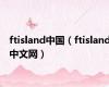 ftisland中国（ftisland中文网）