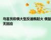 乌官员称俄大型反潜舰起火 俄暂无回应