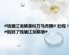 #钱塘江龙鳞潮似万马奔腾# 壮观！#拍到了钱塘江龙鳞潮#