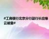 #工商银行北京分行副行长应维云被查#